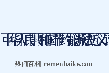 中华人民共和国节约能源法近义词是什么意思的图片